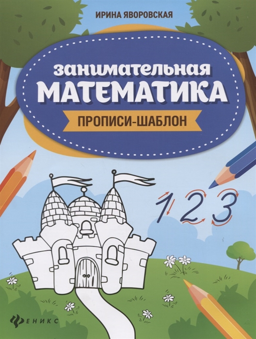 

Занимательная математика. Прописи-шаблон (4193552)