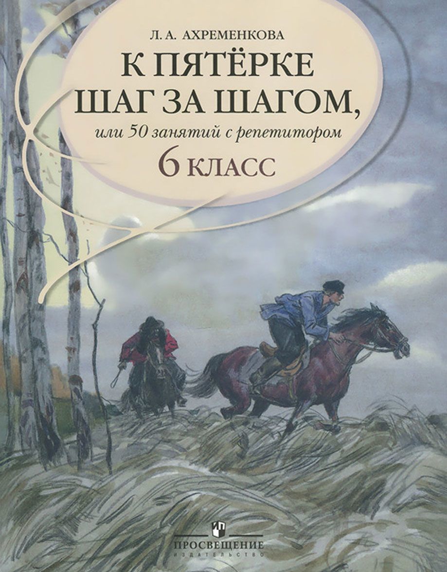 

К пятерке шаг за шагом, или 50 занятий с репетитором. Русский язык 6 класс (983975)