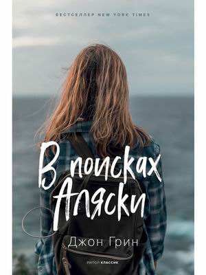 

В поисках Аляски (4316677)