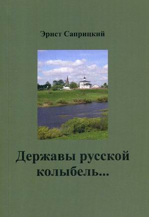 

Державы русской колыбель