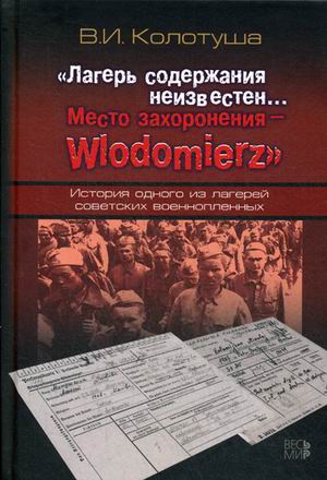 

Лагерь содержания неизвестен Место захоронения Wlodomierz. История одного из лагерей советских военнопленных