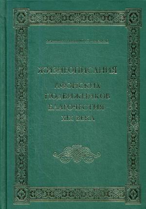 

Жизнеописания Афонских подвижников благочестия XIX века (4230997)