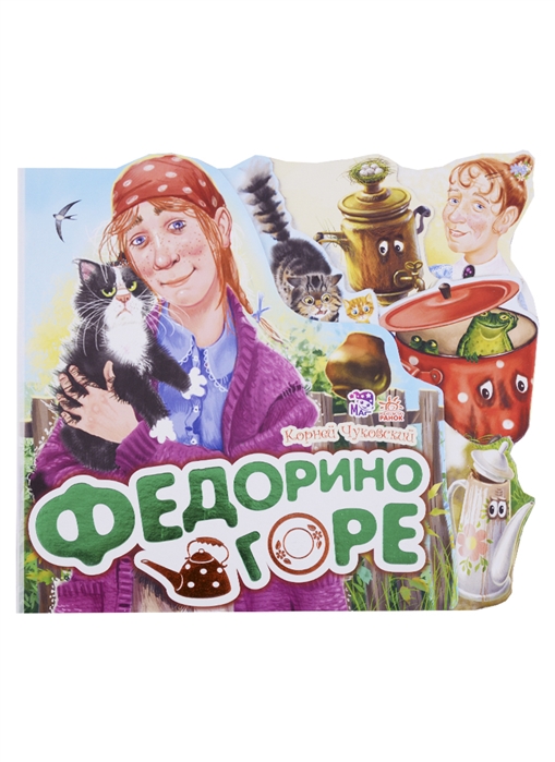 

Федорино горе (864198)