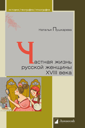 

Частная жизнь русской женщины XVIII века (352222)