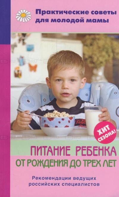 

Питание ребенка от рождения до трех лет
