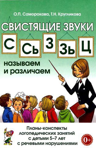 

Свистящие звукиС,Сь,Зь,З,Ц. Называем и различаем. планы-конспекты логопедических занятий с детьми 5-7 лет с речевыми нарушениями. Методическое пособие (703451)