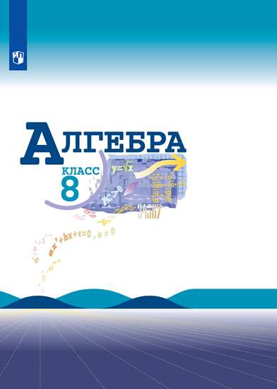 

Алгебра. 8 класс. Учебник (новая обложка) (4295251)