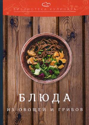 

Блюда из овощей и грибов (4289982)