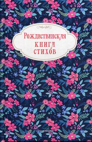 

Рождественская книга стихов (4301606)