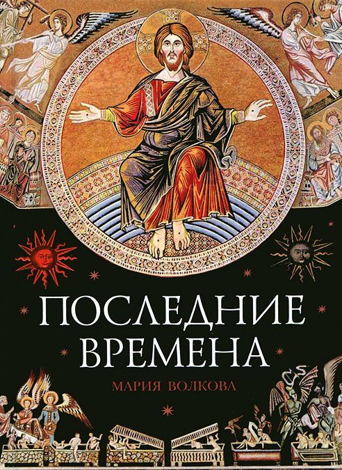 

Последние времена (637141)