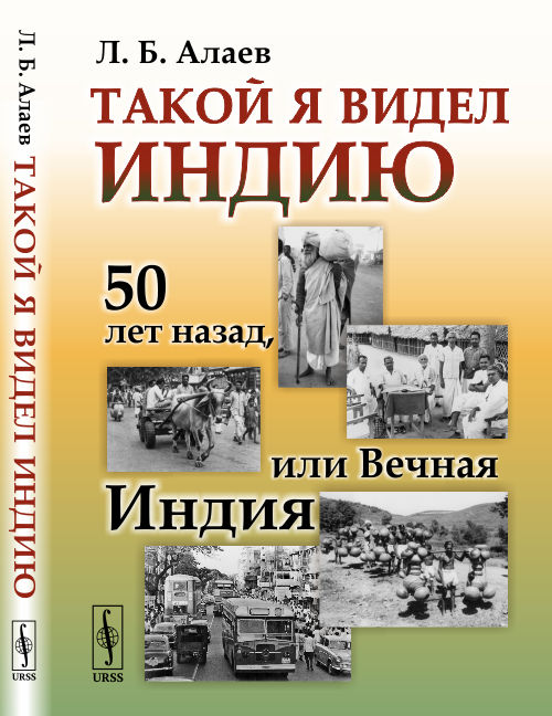 

Такой я видел Индию 50 лет назад, или Вечная Индия (4085254)