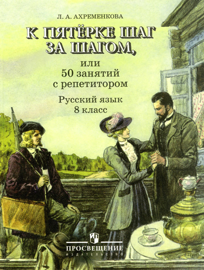 

К пятерке шаг за шагом, или 50 занятий с репетитором. Русский язык. 8 класс. Пособие для учащихся (264379)