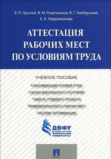 

Аттестация рабочих мест по условиям труда. Учебное пособие (1013851)