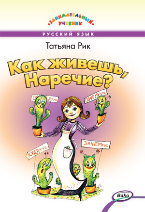

Как живёшь, Наречие (1803442)