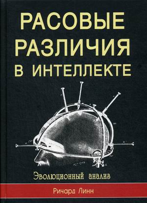 

Расовые различия в интеллекте. Эволюционный анализ (1793134)