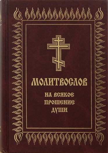

Молитвослов на всякое прошение души (656292)