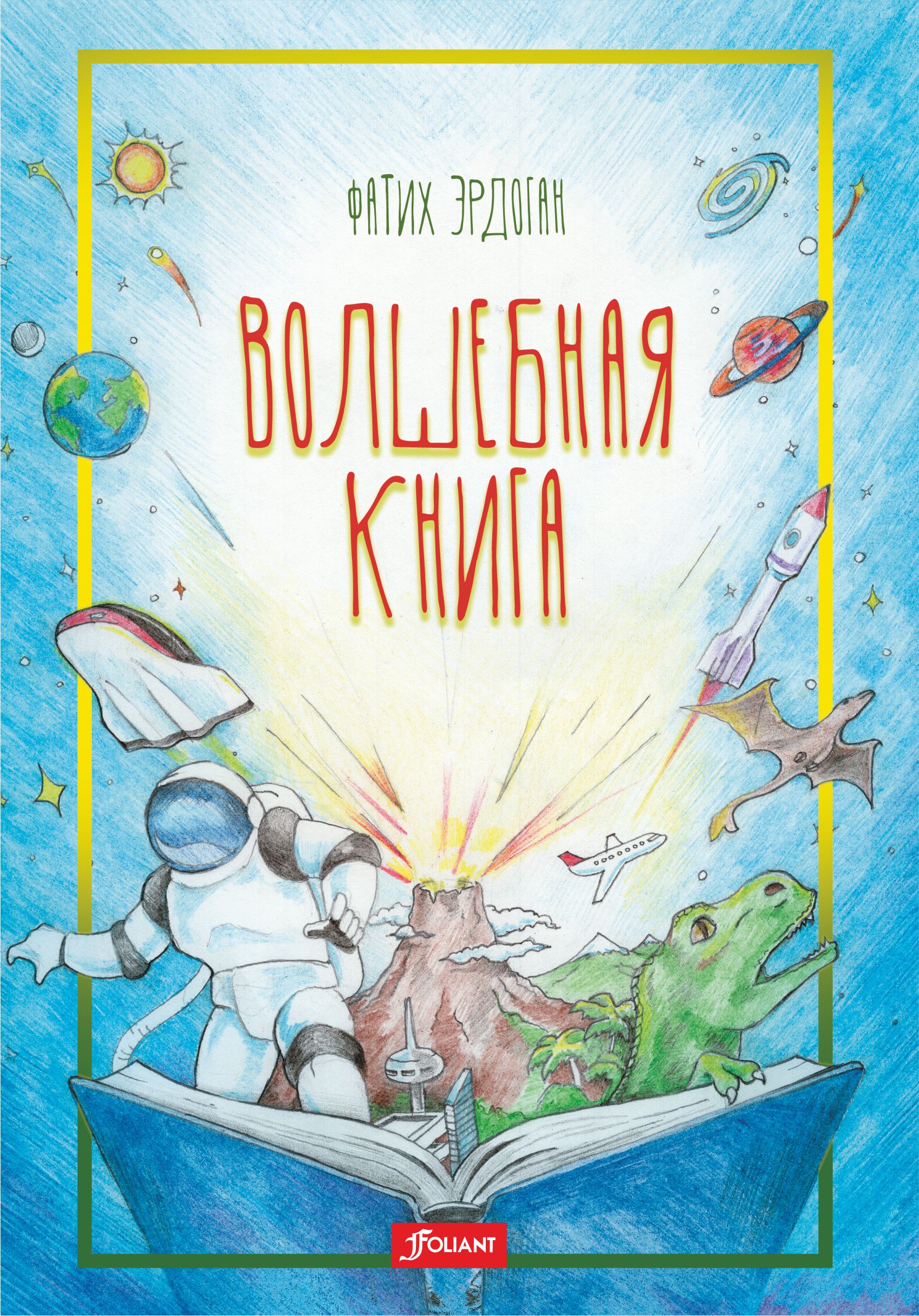 

Волшебная книга (4215382)