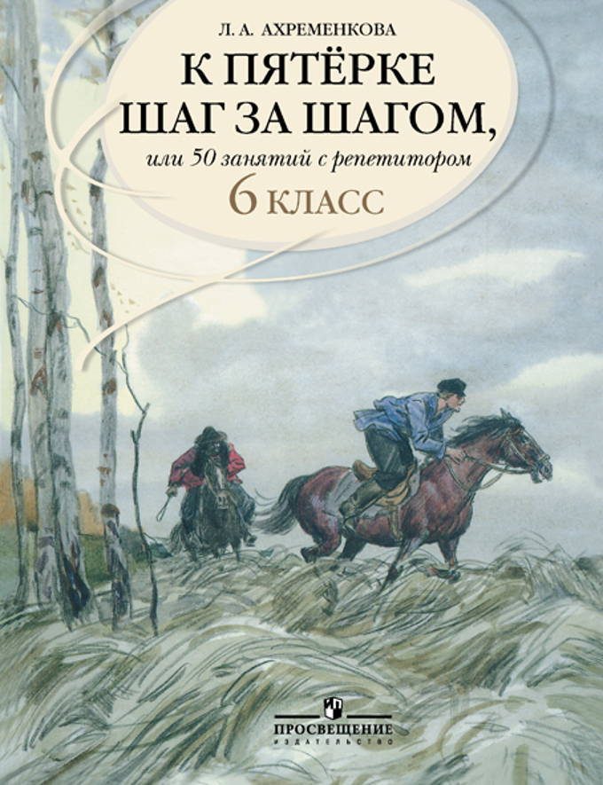 

К пятерке шаг за шагом, или 50 занятий с репетитором. Русский язык 6 класс (1607750)