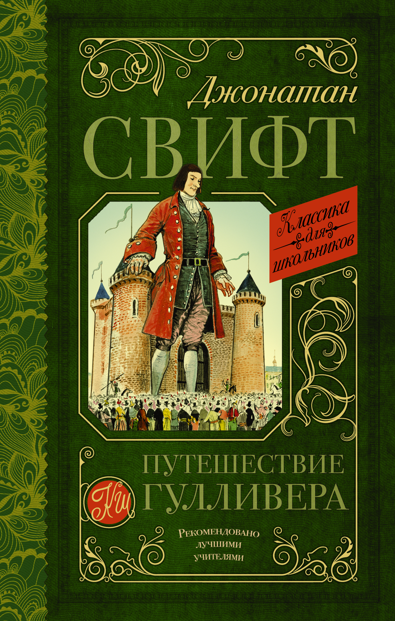 

Путешествие Гулливера (1799178)