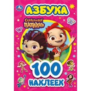 

Азбука. Сказочный патруль (4299593)