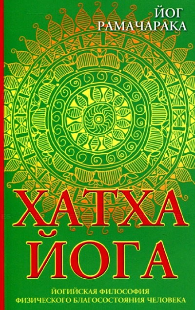 

Хатха-йога. Йогийская философия физического благосостояния человека (463776)