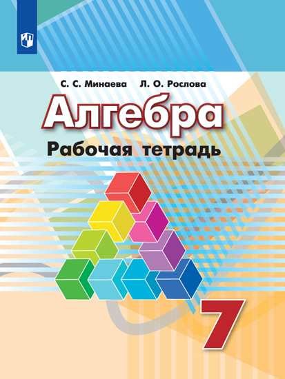 

Алгебра. 7 класс. Рабочая тетрадь (к учебнику Дорофеева) (4287755)