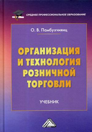 

Организация и технология розничной торговли. Учебник (4298216)