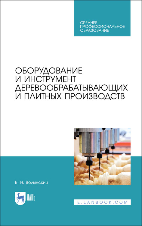 

Оборудование и инструмент деревообрабатывающих и плитных производств. Учебное пособие для СПО (4290538)