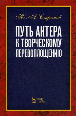 

Путь актера к творческому перевоплощению. Учебное пособие (1793524)