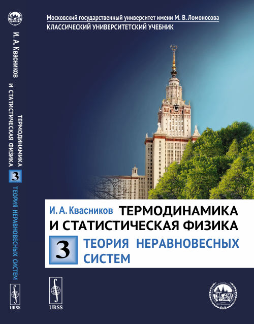 

Термодинамика и статистическая физика. Том 3. Теория неравновесных систем (4292746)