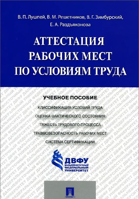 

Аттестация рабочих мест по условиям труда. Учебное пособие (999025)
