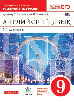 

Английский язык. 9 класс. Рабочая тетрадь к учебнику О. В. Афанасьевой, И. В. Михеевой (891431)