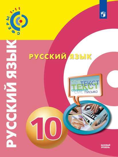 

Русский язык. 10 класс. Учебник. Базовый уровень (4249281)
