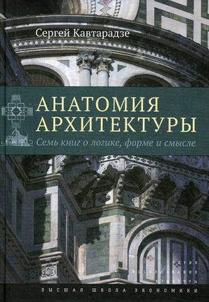

Анатомия архитектуры. Семь книг о логике, форме и смысле (1028852)