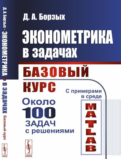 

Эконометрика в задачах. Базовый курс. С примерами в среде MATLAB. Около 100 задач с решениями (1686450)