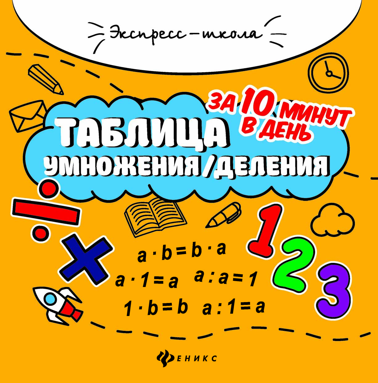 

Таблица умножения/деления за 10 минут в день. Учебное пособие (4244541)