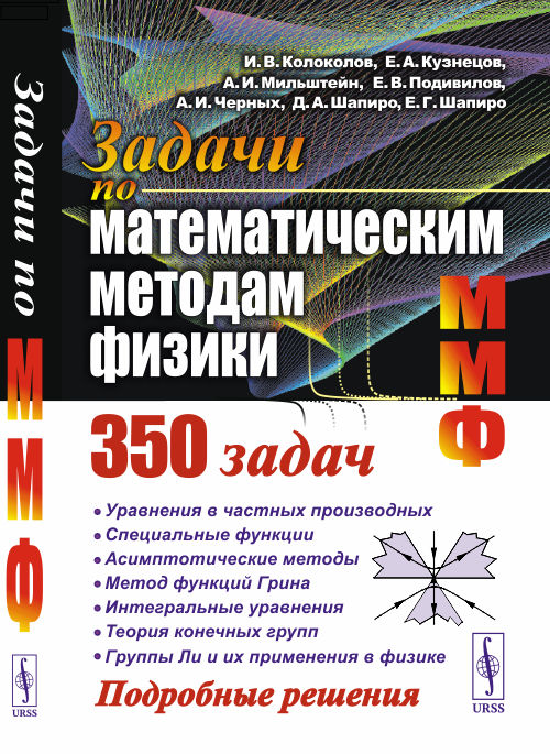 

Задачи по математическим методам физики (4311734)