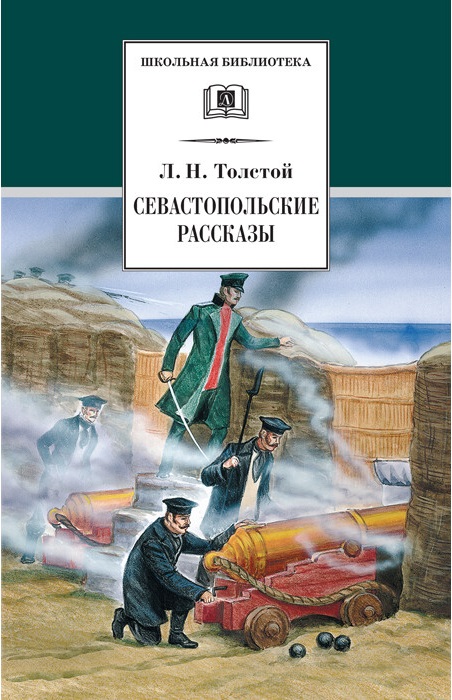 

Севастопольские рассказы (4221327)