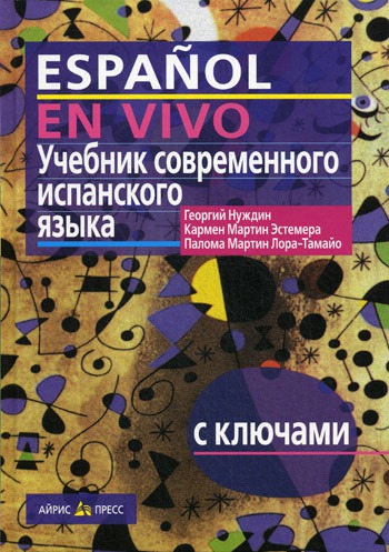 

Учебник современного испанского языка. С ключами (без диска) (478278)