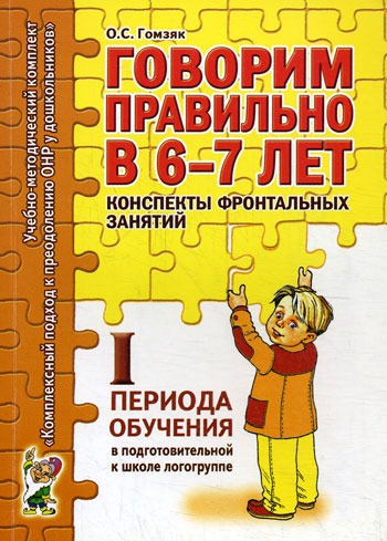 

Говорим правильно в 6-7 лет. Конспекты фронтальных занятий I периода обучения в подготовительной к школе логогруппе (1117390)