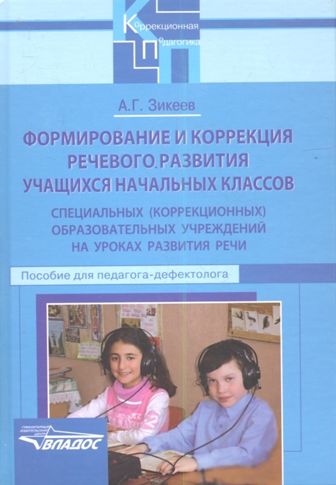

Формирование и коррекция речевого развития учащихся начальных классов специальных (коррекционных) образовательных учреждений на уроках развития речи