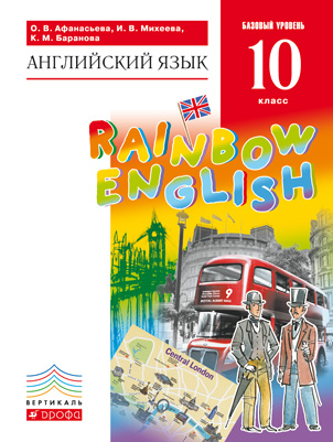 

Английский язык Rainbow English. 10 класс. Учебник (4244116)