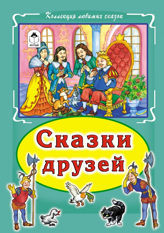 

Сказки друзей (1746874)