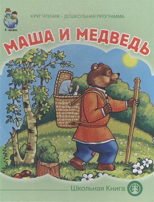 

Маша и медведь (1165180)