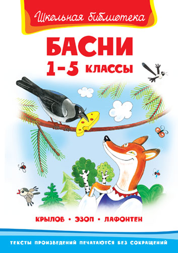 

Басни. 1-5 классы (4308652)