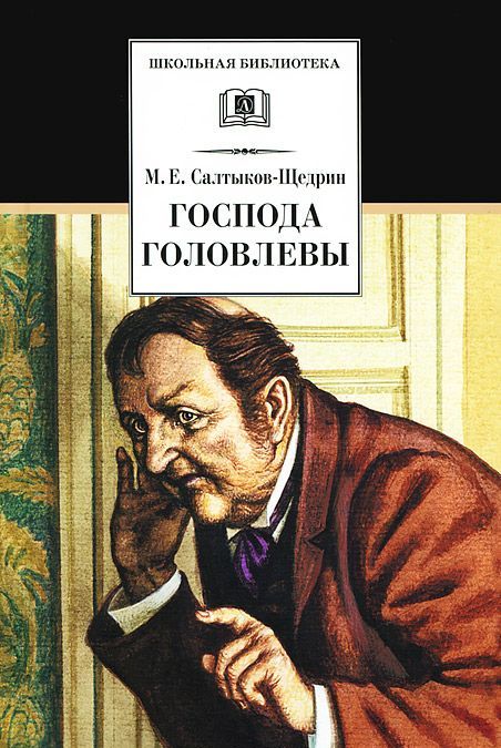 

Господа Головлевы (516143)