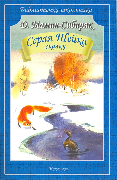 

Серая Шейка Сказки