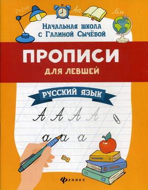 

Прописи для левшей. Русский язык (4314049)