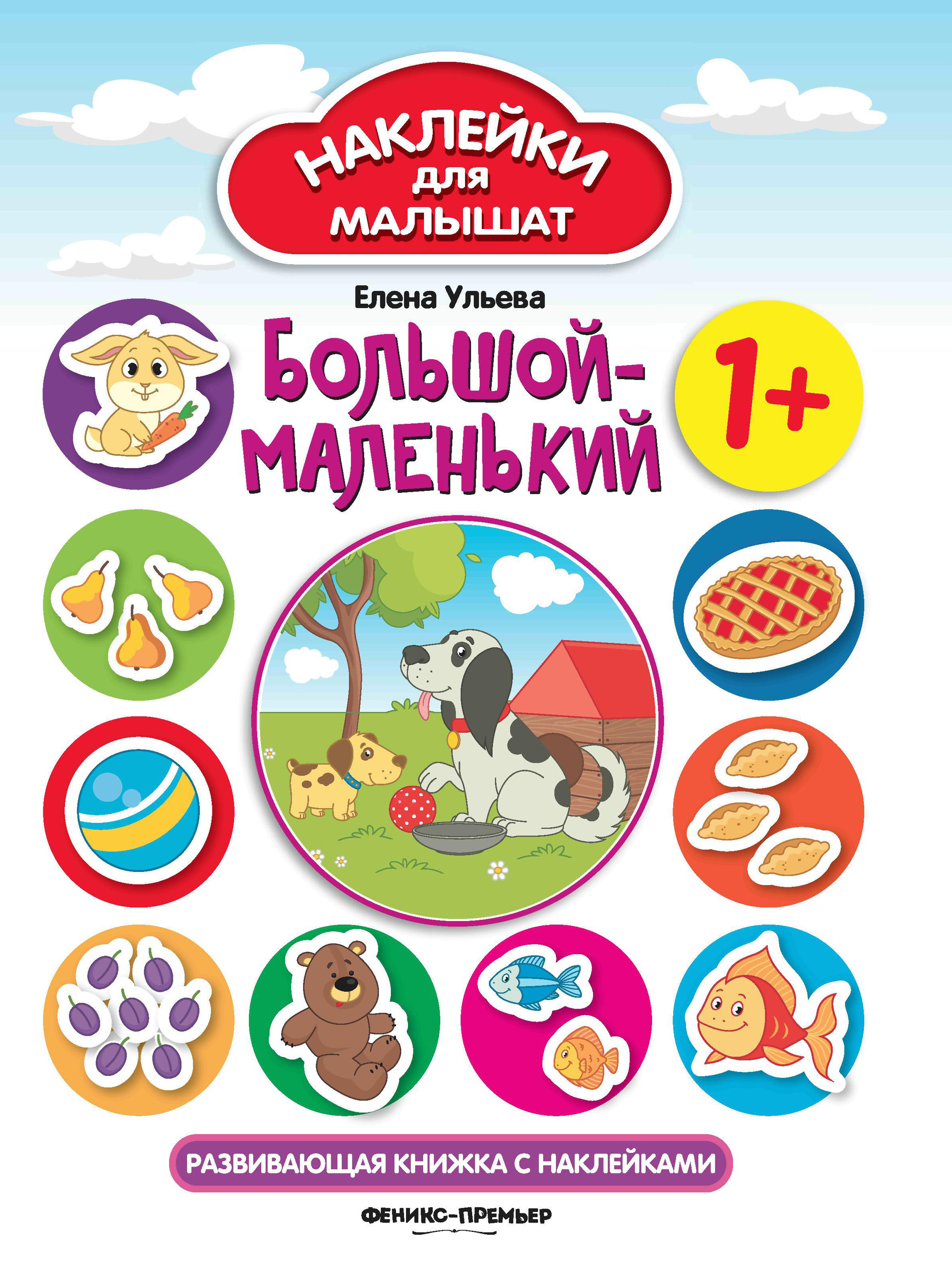 

Большой-маленький. Развивающая книжка с наклейками (4246381)