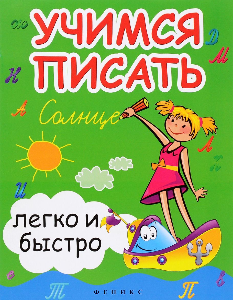 

Учимся писать легко и быстро. Учебно-методическое пособие (1272445)